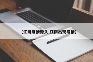 【江阴疫情源头,江阴出现疫情】