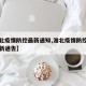【淮北疫情防控最新通知,淮北疫情防控指挥部最新通告】
