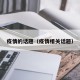 疫情的话题（疫情相关话题）