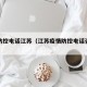 疫情防控电话江苏（江苏疫情防控电话咨询方式）