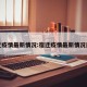宿迁疫情最新情况:宿迁疫情最新情况通报