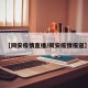 【同安疫情直播/同安疫情报道】