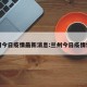 兰州今日疫情最新消息:兰州今日疫情快报