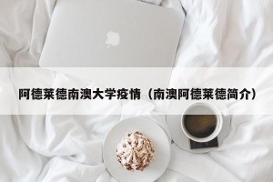 阿德莱德南澳大学疫情（南澳阿德莱德简介）