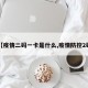 【疫情二码一卡是什么,疫情防控2码】
