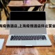 【上海疫情酒店,上海疫情酒店停止营业的通知】