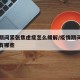 疫情期间紧张焦虑症怎么缓解/疫情期间焦虑症状有哪些
