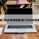 厦门岛内疫情地图/厦门市岛内疫情