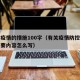 防控疫情的措施100字（有关疫情防控措施的主要内容怎么写）