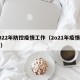 2022年防控疫情工作（2o21年疫情防控）