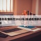 南通市疫情防控2022年/南通疫情防控指挥部