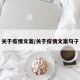 关于疫情文案/关于疫情文案句子