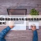 【益阳疫情最新报告今天/益阳疫情最新报告今天查询】