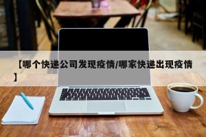 【哪个快递公司发现疫情/哪家快递出现疫情】