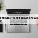 广东疫情新增/广东疫情最新消息今天新增病例2021