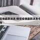 鹤壁疫情最新消息:鹤壁疫情最新消息今天有没增加