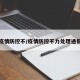 疫情防控不/疫情防控不力处理通报