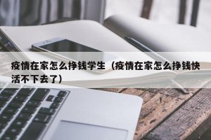 疫情在家怎么挣钱学生（疫情在家怎么挣钱快活不下去了）