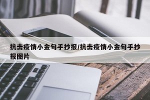 抗击疫情小金句手抄报/抗击疫情小金句手抄报图片