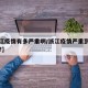 【浙江疫情有多严重啊/浙江疫情严重到什么程度?】