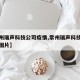 【常州瑞声科技公司疫情,常州瑞声科技有限公司图片】