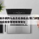 澳门确诊病例与南京疫情相关/澳门调整防控措施因应南京等地疫情变化
