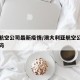 澳大航空公司最新疫情/澳大利亚航空公司电话号码
