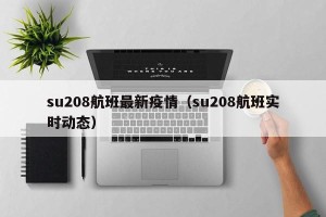 su208航班最新疫情（su208航班实时动态）