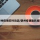 肇州疫情实时动态/肇州疫情最新报道