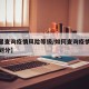 【哪里查询疫情风险等级/如何查询疫情风险等级划分】
