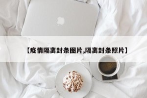 【疫情隔离封条图片,隔离封条照片】