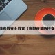 疫情寒假安全教育（寒假疫情防控安全）
