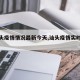 【汕头疫情情况最新今天,汕头疫情实时动态】