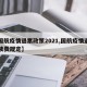 【国航疫情退票政策2021,国航疫情退票手续费规定】