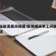 疫情当前清晨问候语:疫情期间早上问候温馨一句话