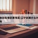 辽宁体彩疫情彩票领奖:辽宁彩票什么时候可以开始