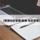 【疫情社区管理/疫情 社区管理】