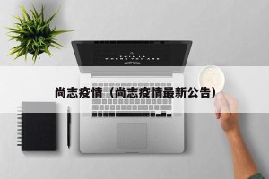 尚志疫情（尚志疫情最新公告）