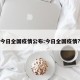 今日全国疫情公布:今日全国疫情?