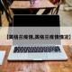 【英格兰疫情,英格兰疫情情况】