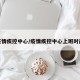 疫情疾控中心/疫情疾控中心上班时间