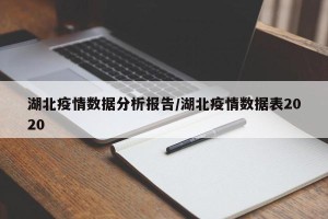 湖北疫情数据分析报告/湖北疫情数据表2020