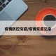 疫情防控交底/疫情交底记录