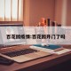 百花园疫情:百花园开门了吗