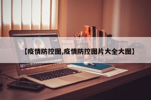 【疫情防控图,疫情防控图片大全大图】