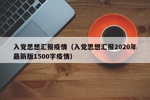入党思想汇报疫情（入党思想汇报2020年最新版1500字疫情）