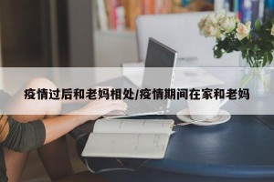 疫情过后和老妈相处/疫情期间在家和老妈