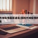 南阳方城疫情最新通告/南阳方城疫情防控最新消息