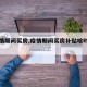 【疫情期间买房,疫情期间买房补贴啥时候到账】
