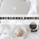 【新疆博尔塔拉疫情情况,新疆博尔塔拉防疫政策】